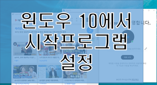  윈도우10에서 시작프로그램 설정하는 방법(앱 변경)
