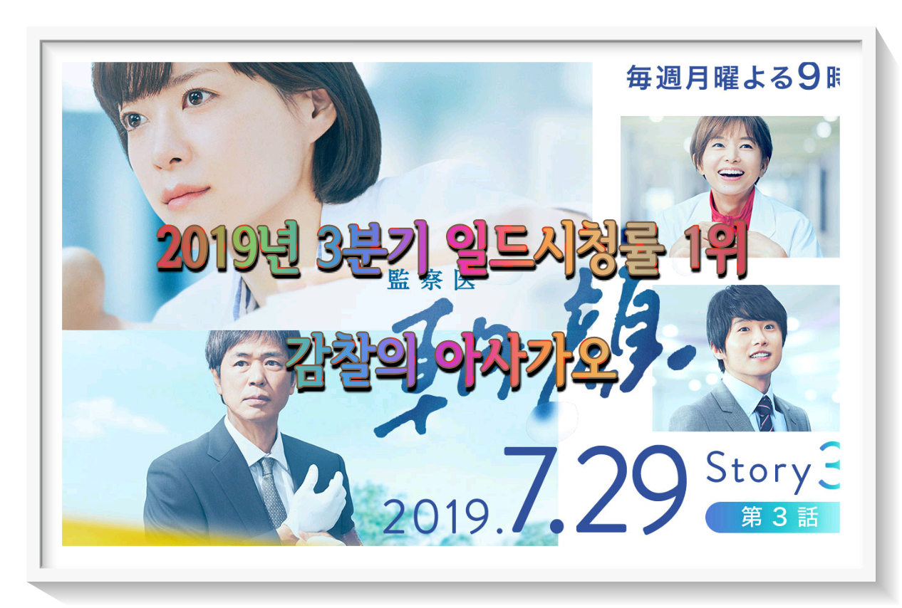  일드추천 2019년 3/4분기 일드시청률 TOP 3