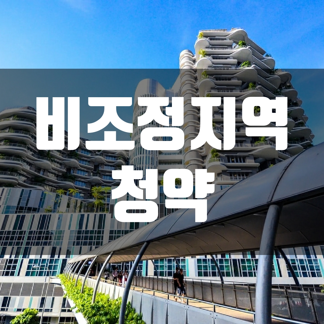  비조정지역 청약 유의사항 정리