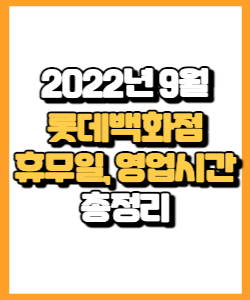 2022년 9월 롯데백화점 휴무일&#44; 영업시간&#44; 행사&#44; 쿠폰&#44; 이벤트 총정리