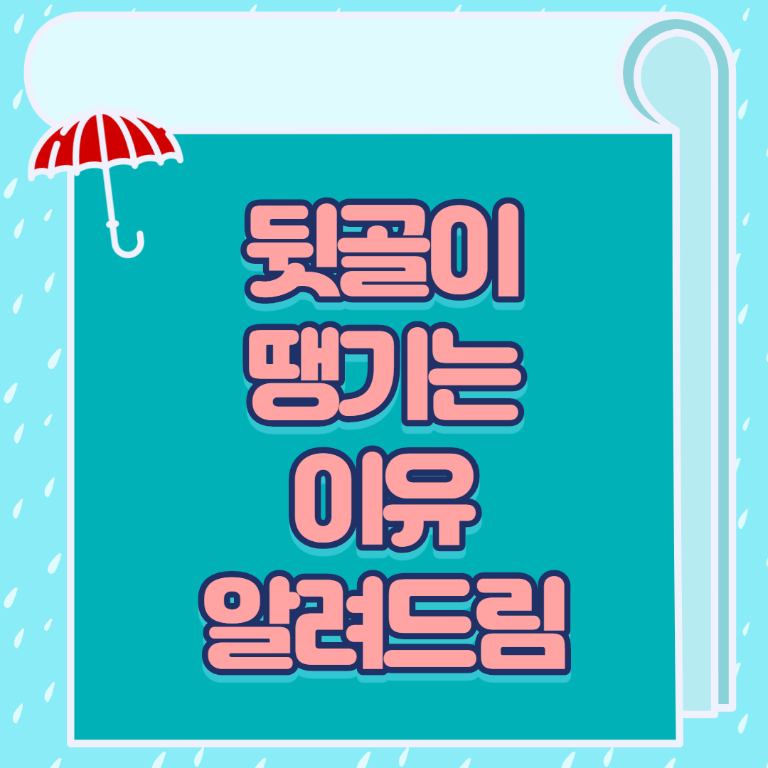  뒷골이 땡기는 이유 알려드림