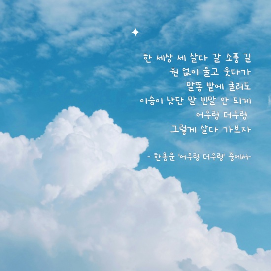 '어우렁 더우렁' 시 구절 이미지