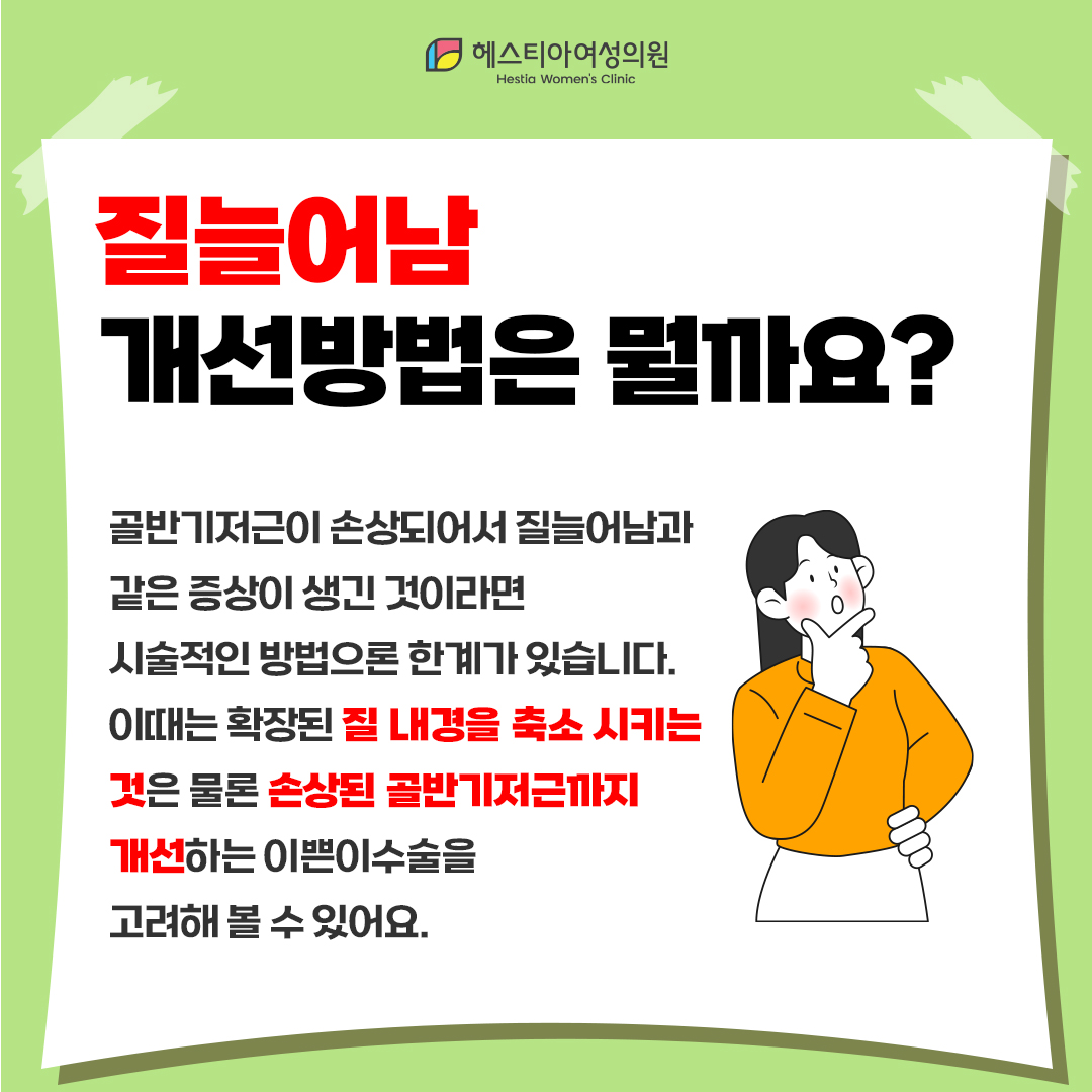 이쁜이수술
질늘어남
질늘어남 이쁜이수술로 개선 가능해요.