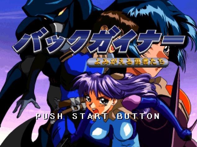 バックガイナー～よみがえる勇者たち～ Service Disc (플레이 스테이션 - PS - PlayStation - プレイステーション) BIN 파일 다운로드