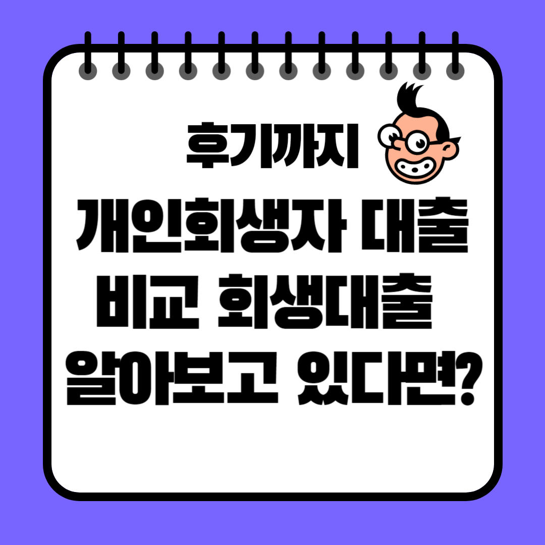 개인회생자-대출-비교-회생대출-알아보고-있다면?-후기까지