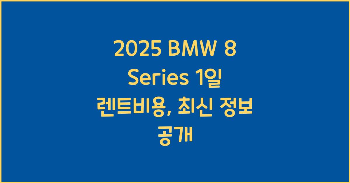 2025 BMW 8 Series 1일 렌트비용