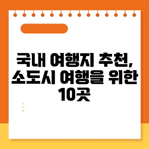 국내 여행지 추천, 소도시 여행을 위한 10곳