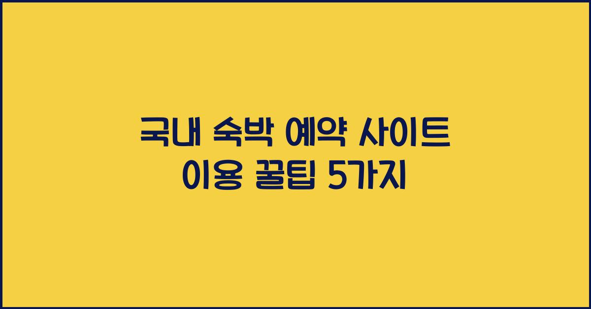 국내 숙박 예약 사이트
