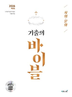 2026 기출의 바이블 사회 문화 표지