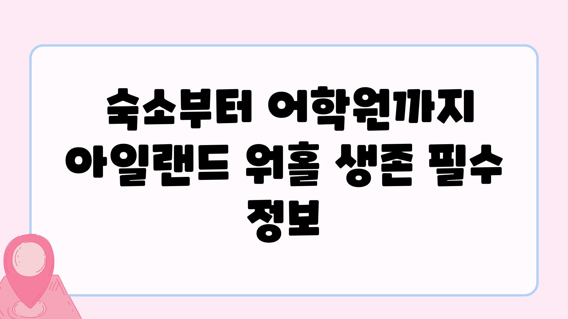  숙소부터 어학원까지 아일랜드 워홀 생존 필수 정보