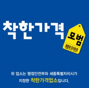 착한가격업소