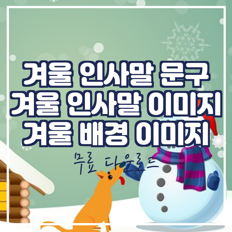  겨울 인사말 문구 이미지 배경 무료 다운로드