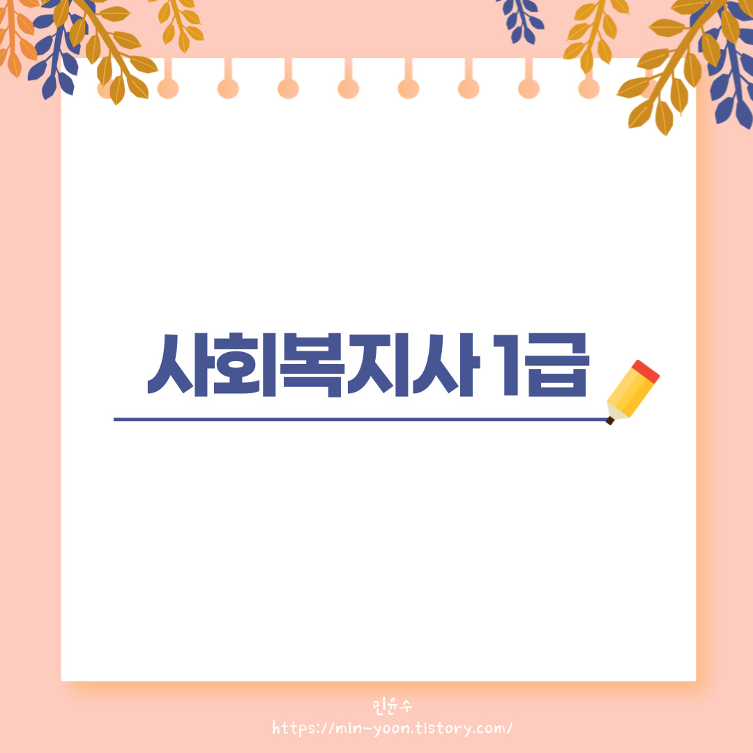  사회복지사 1급 자격증 6개월 안에 따기!(시험 일정, 기출, 시험 후기, 합격률, 난이도, 꿀팁, 자격)