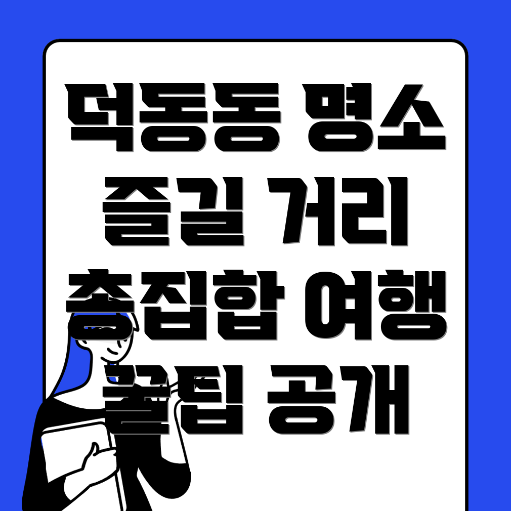 덕동동 놀거리