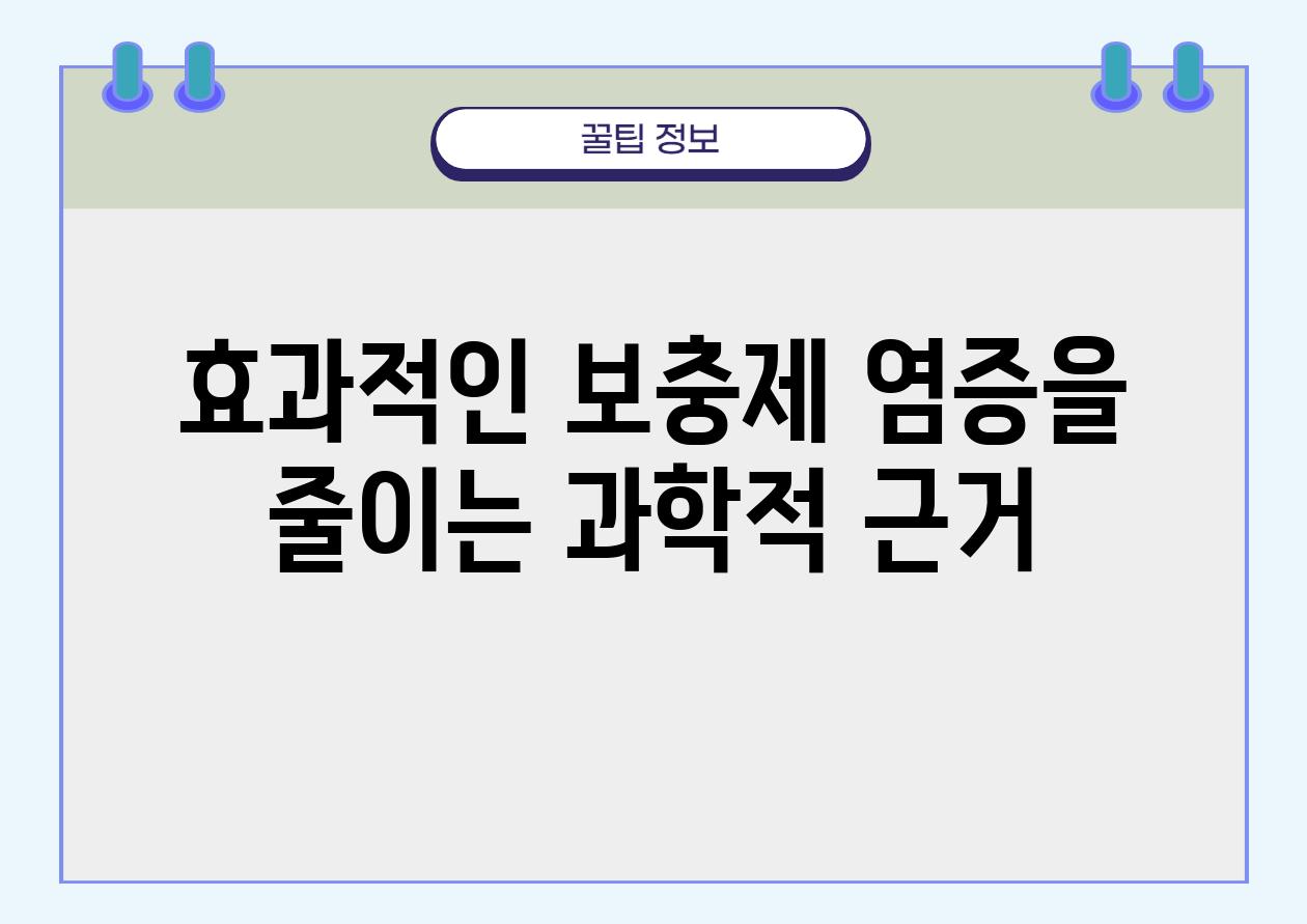 효과적인 보충제 염증을 줄이는 과학적 근거