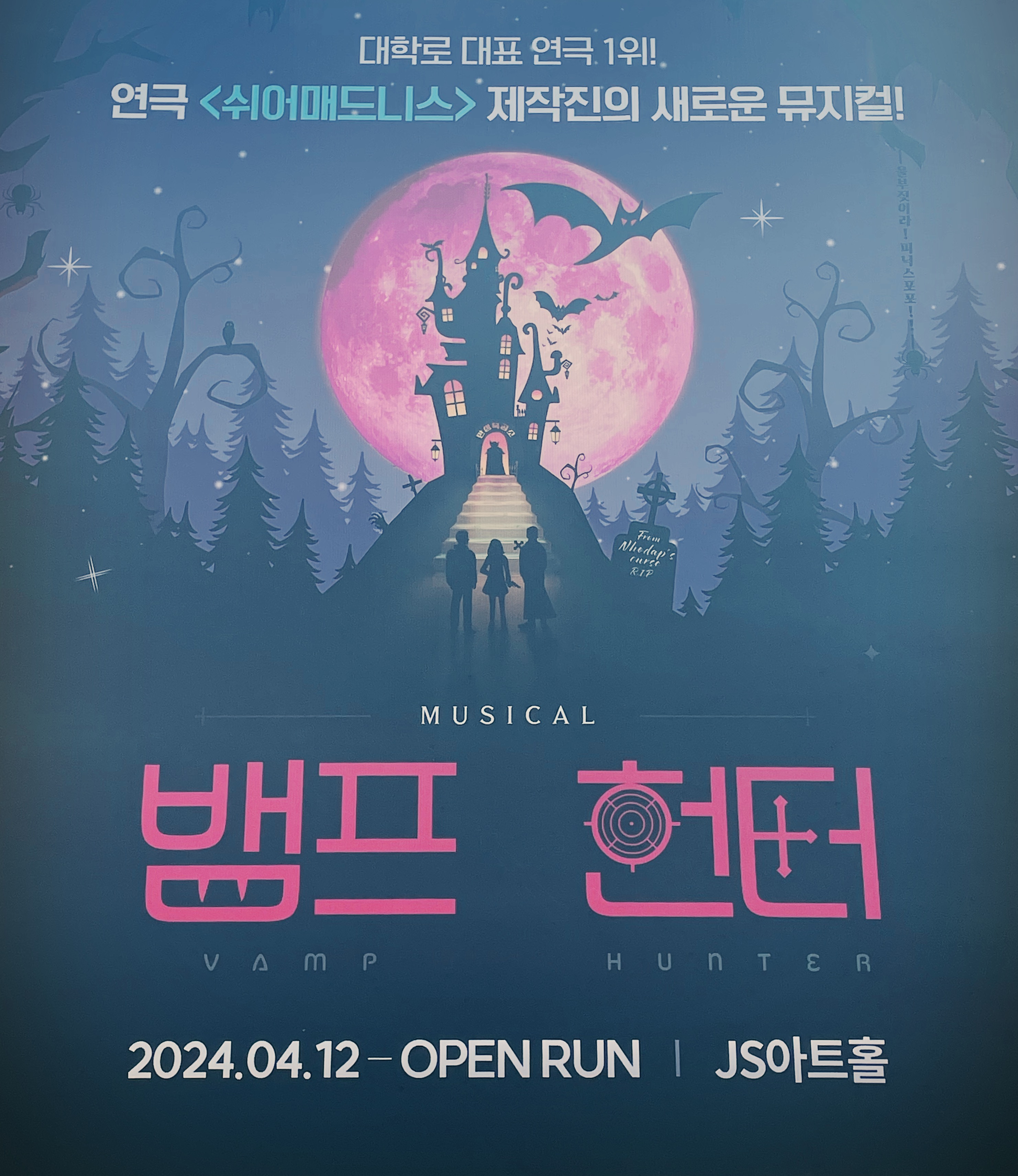 뱀프 X 헌터