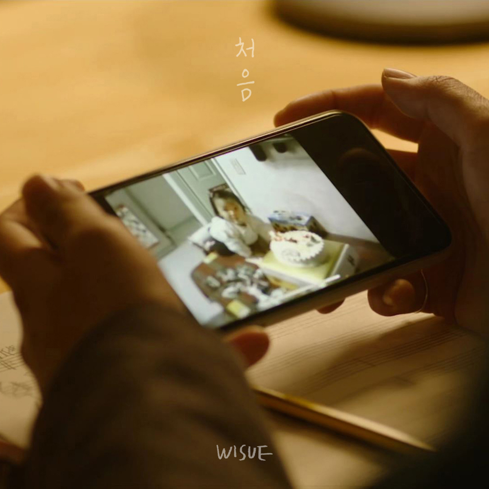  위수(Wisue) - 처음 (가사/듣기)