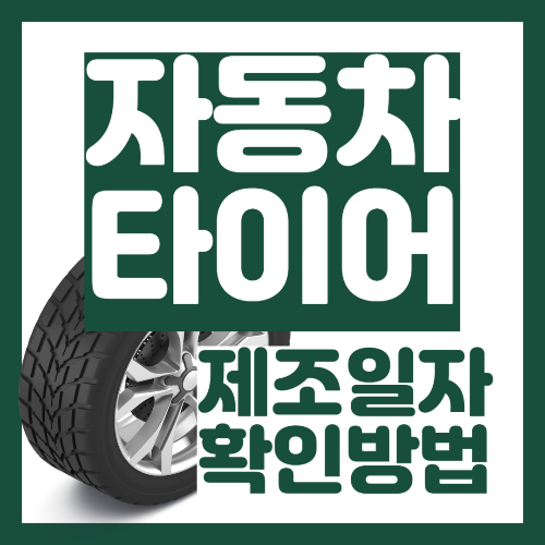자동차 타이어 제조일자 확인하는 방법