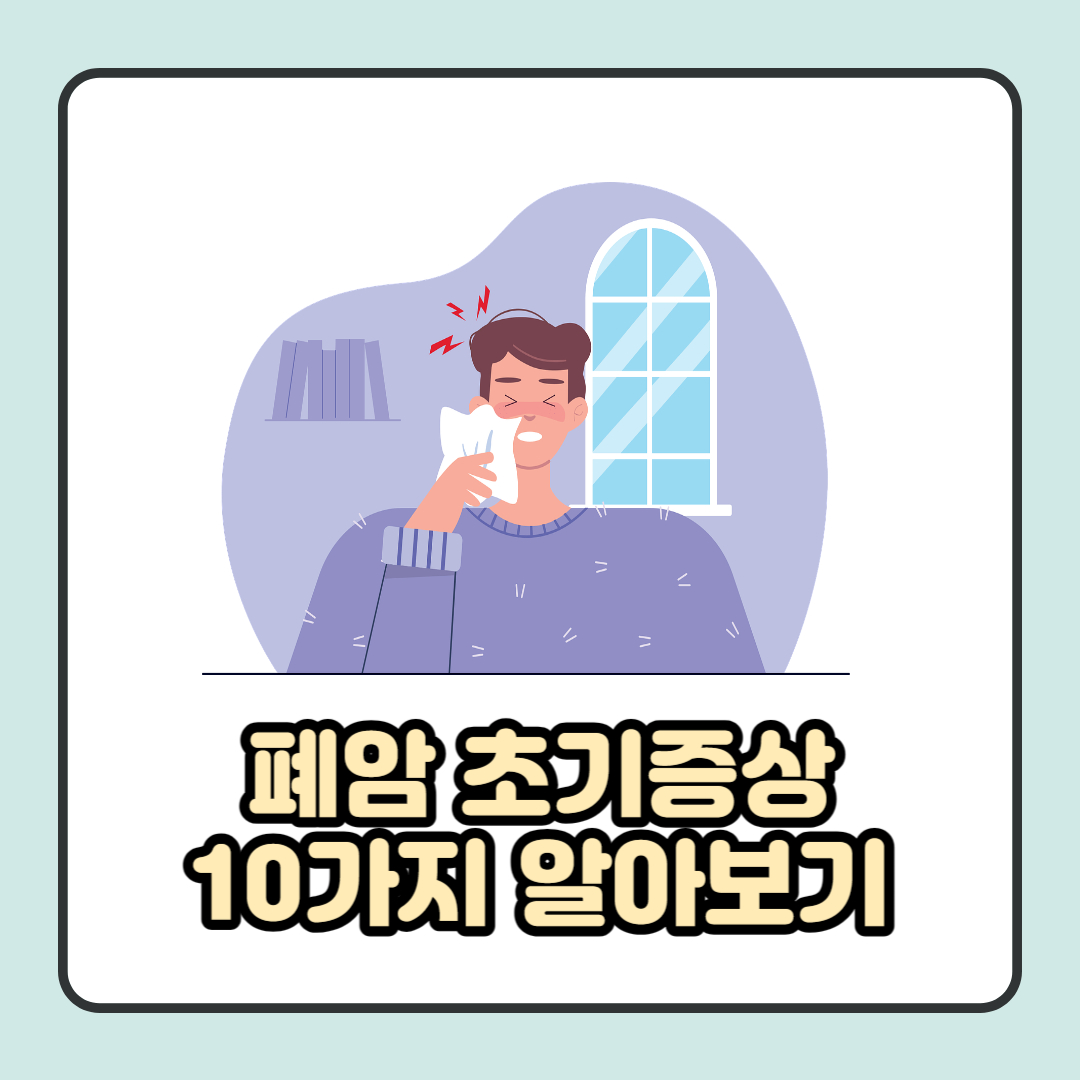 폐암 초기증상 10가지