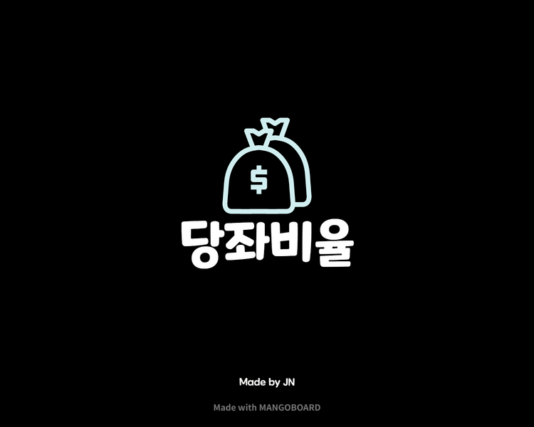  당좌비율/당좌? 이거 뭡니까?