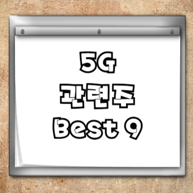  5G 관련주 Best 9 총정리