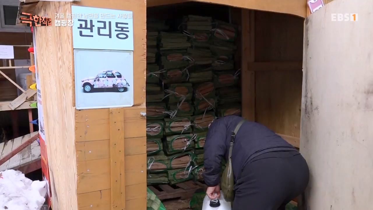 TV - 전 국민의 평생학교 EBS겨울 캠핑의 낭만을 만드는 사람들.mp4_20240308_210115.368.jpg