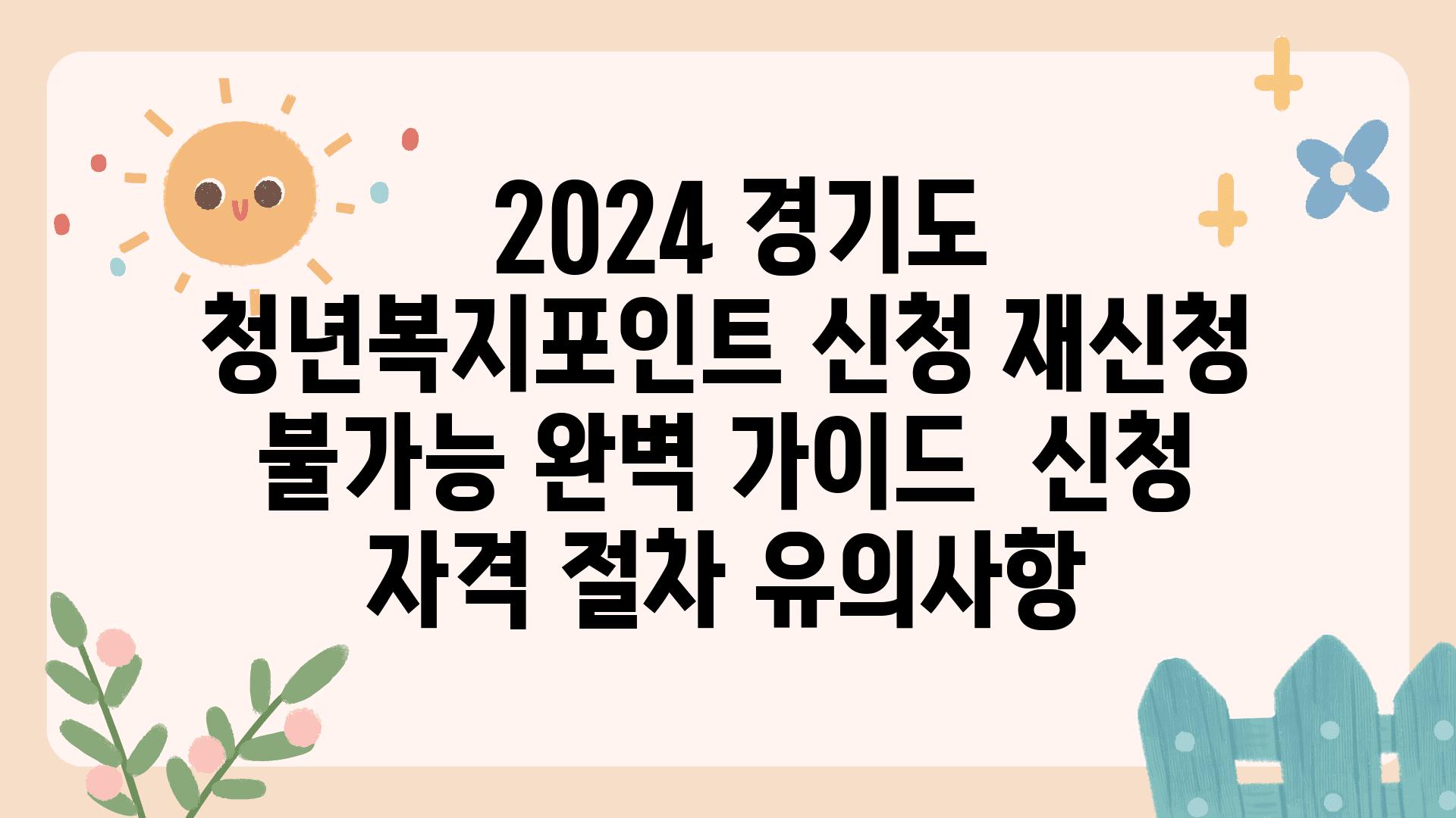 2024 경기도 청년복지포인트 신청 재신청 불가능 완벽 설명서  신청 자격 절차 유의사항