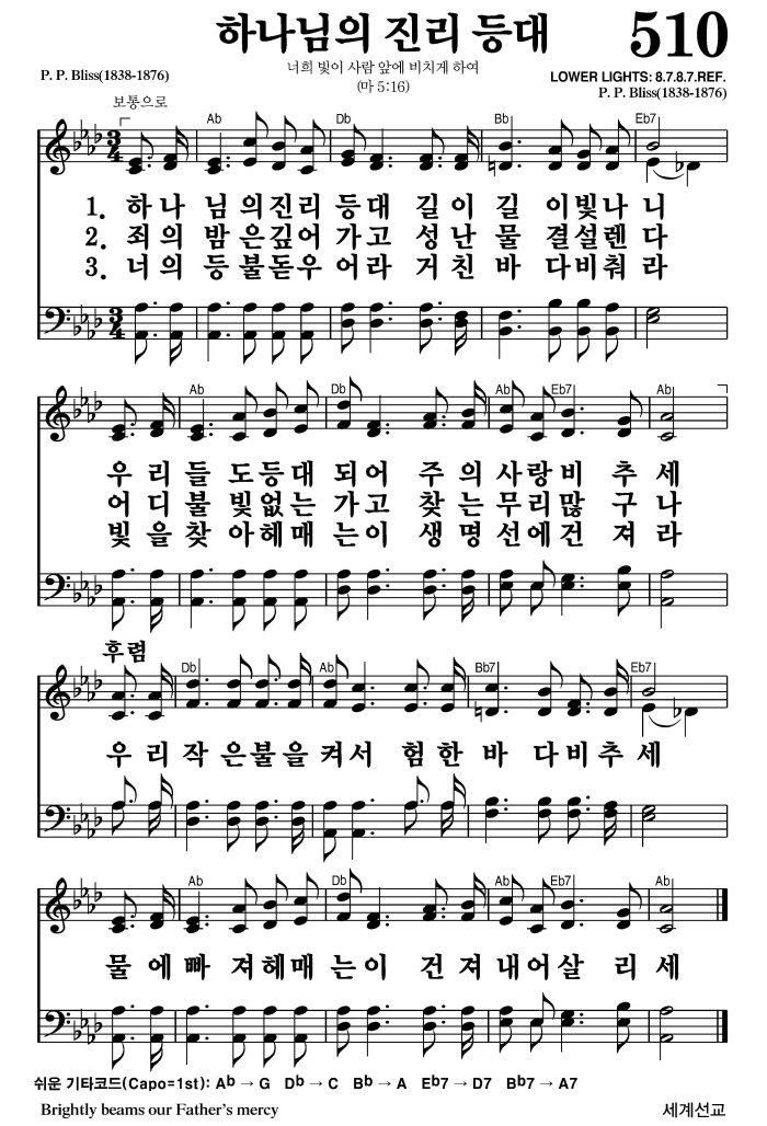 하나님의 진리 등대(우리 작은 불을 켜서)-찬송가 510장 악보