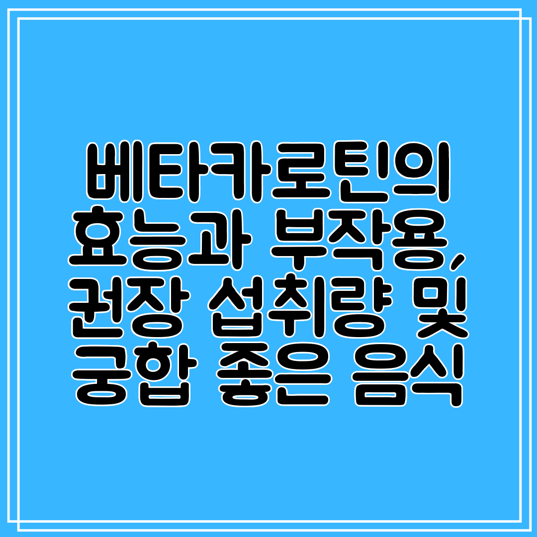베타카로틴의 효능과 부작용, 권장 섭취량 및 궁합 좋은 음식