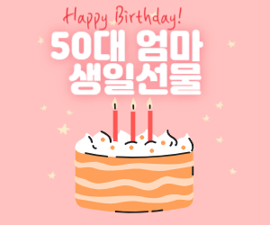 50대 엄마 생일선물 사진