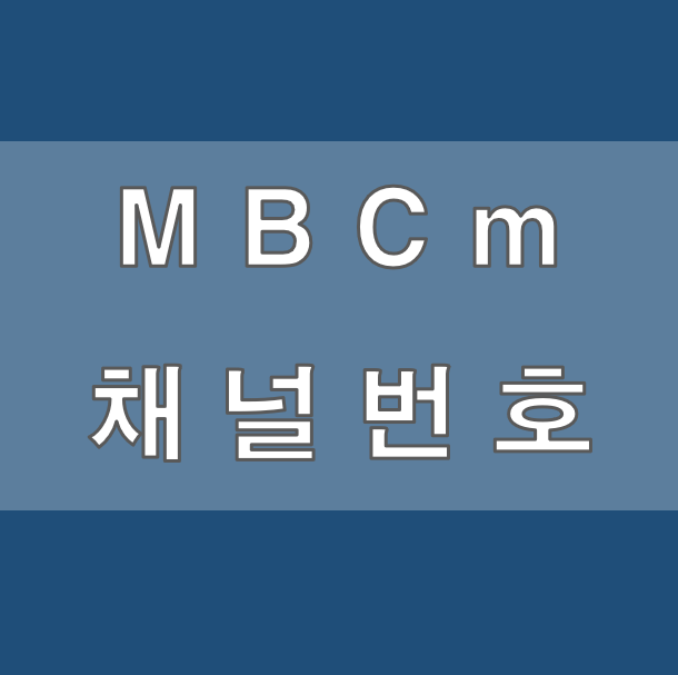MBC M 채널번호