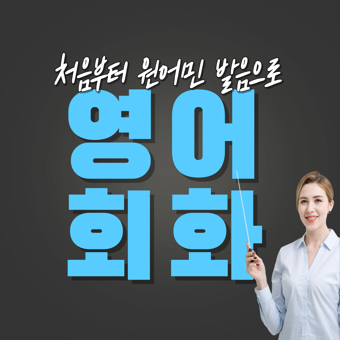  칠곡 영어회화 구미 김천 기초 일상 여행가서 원어민과 프리토킹