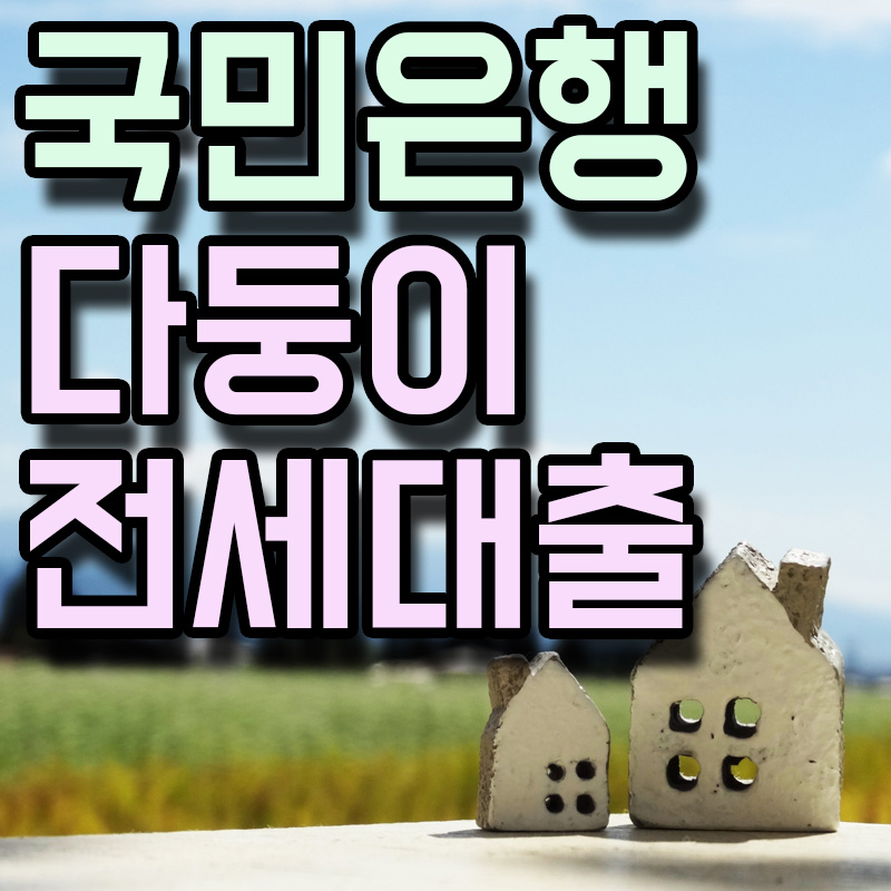  KB국민은행 KB 다둥이 전세자금대출 정보 알아보기