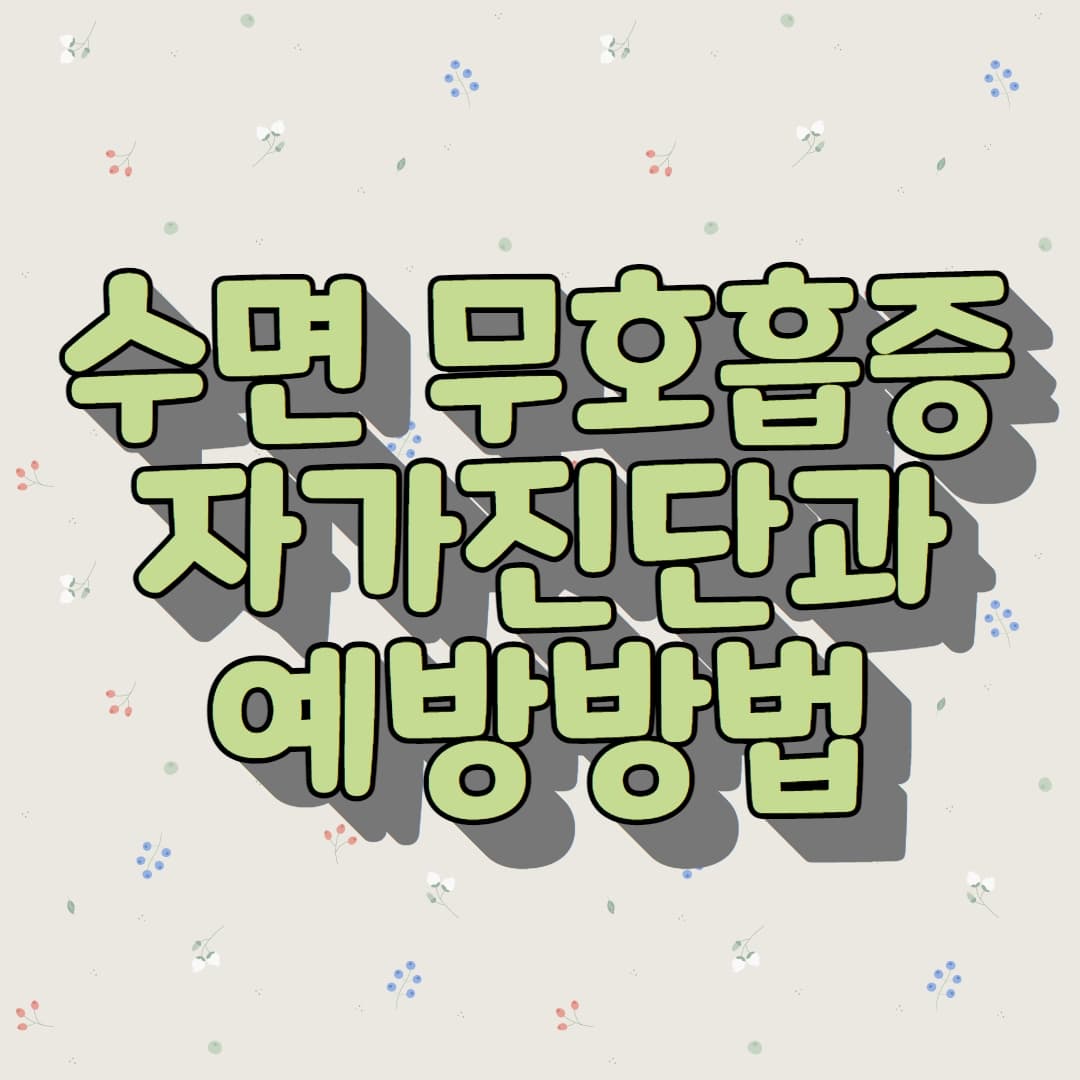  수면무호흡증 자가진단과 예방방법