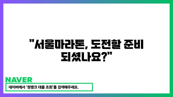 2024 JTBC 서울마라톤 정보 요약