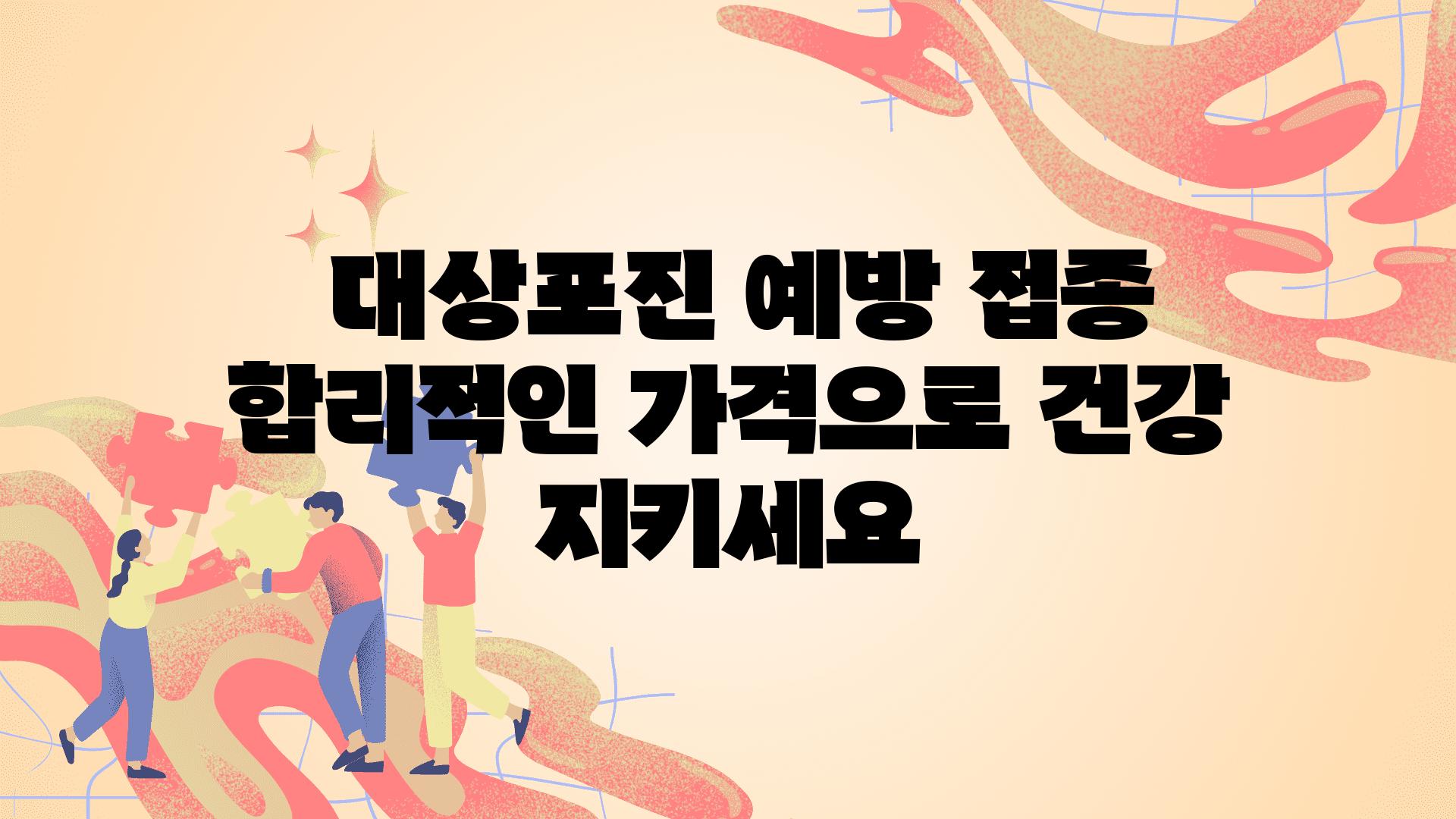  대상포진 예방 접종 합리적인 가격으로 건강 지키세요