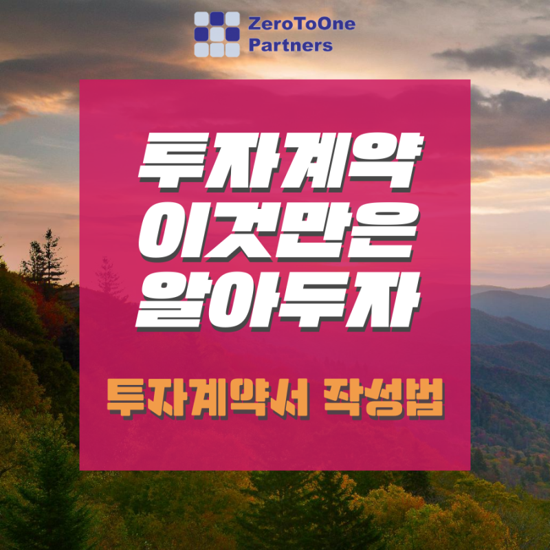  [스타트업 투자 시리즈 7] 투자계약 이것만은 알아두자
