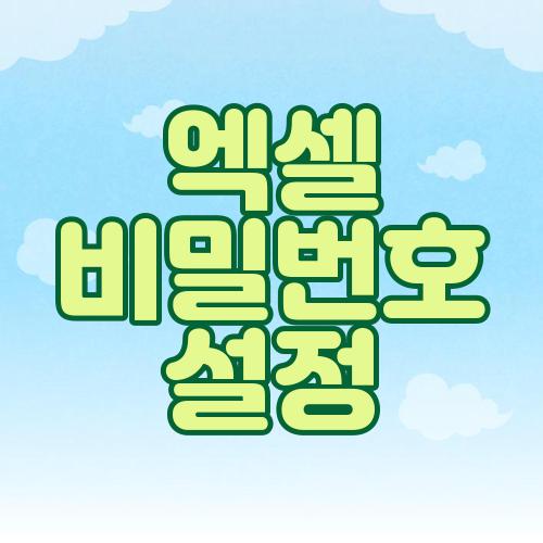 엑셀 비밀번호 설정