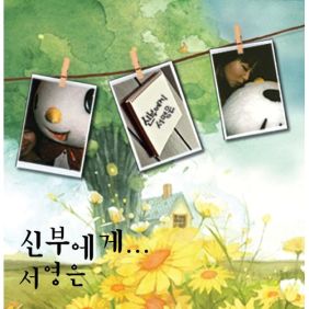  서영은 신부에게 듣기/가사/앨범/유튜브/뮤비/반복재생/작곡작사