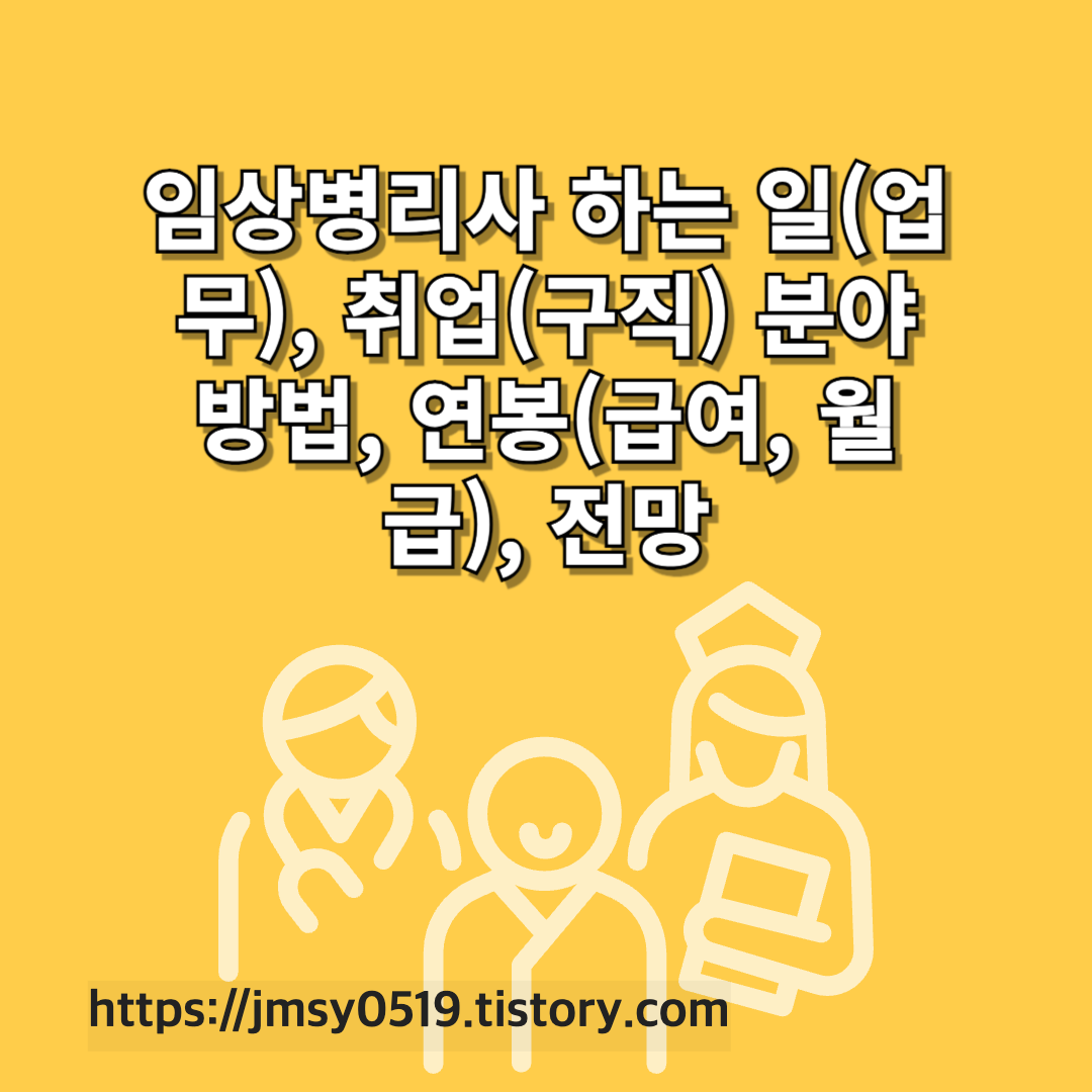 임상병리사