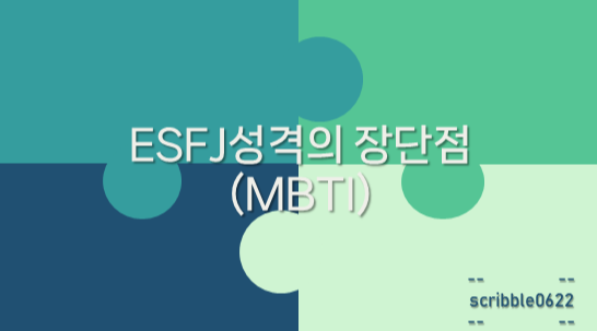  ESFJ성격의 장단점(MBTI)