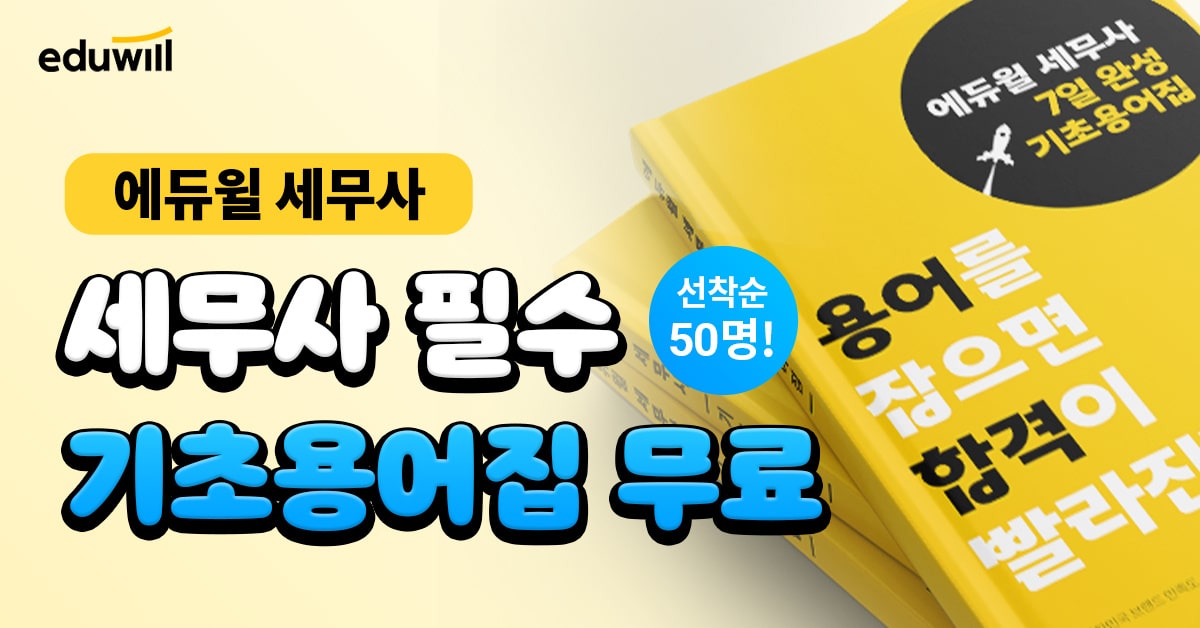  에듀윌 세무사 필수 기초용어집 - 핵심 용어를 정리하고 세무사 시험 합격에 도움을 주는 자료