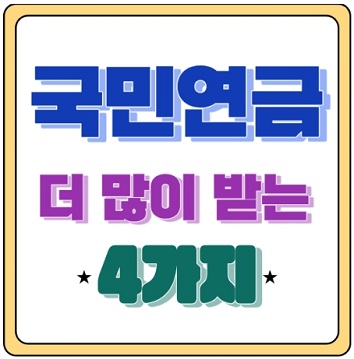 국민연금 더 많이 받는 4가지 제도 활용 방법 알아보기