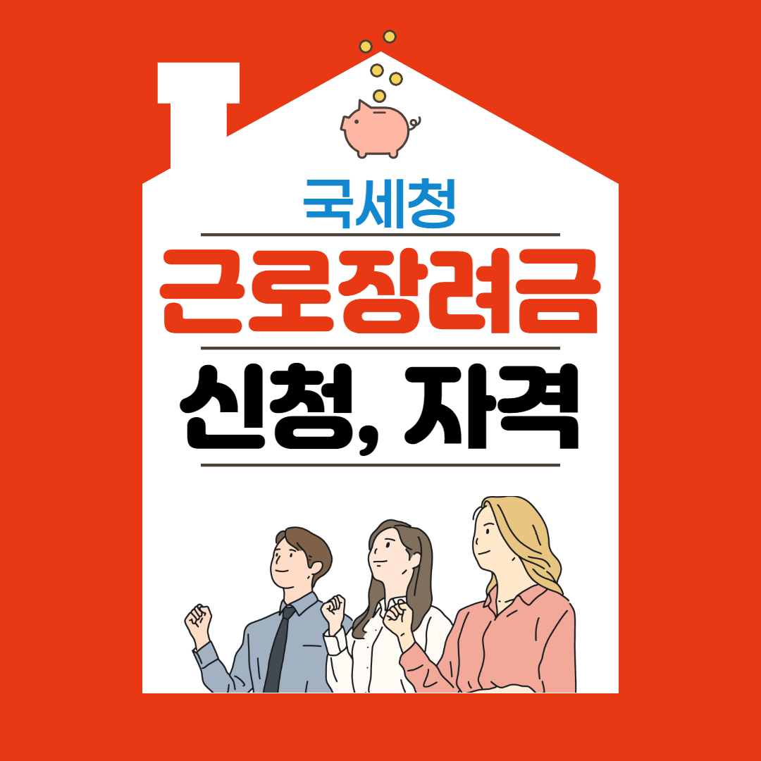  근로장려금 신청방법 및 신청자격(반기신청_2021년 하반기분)