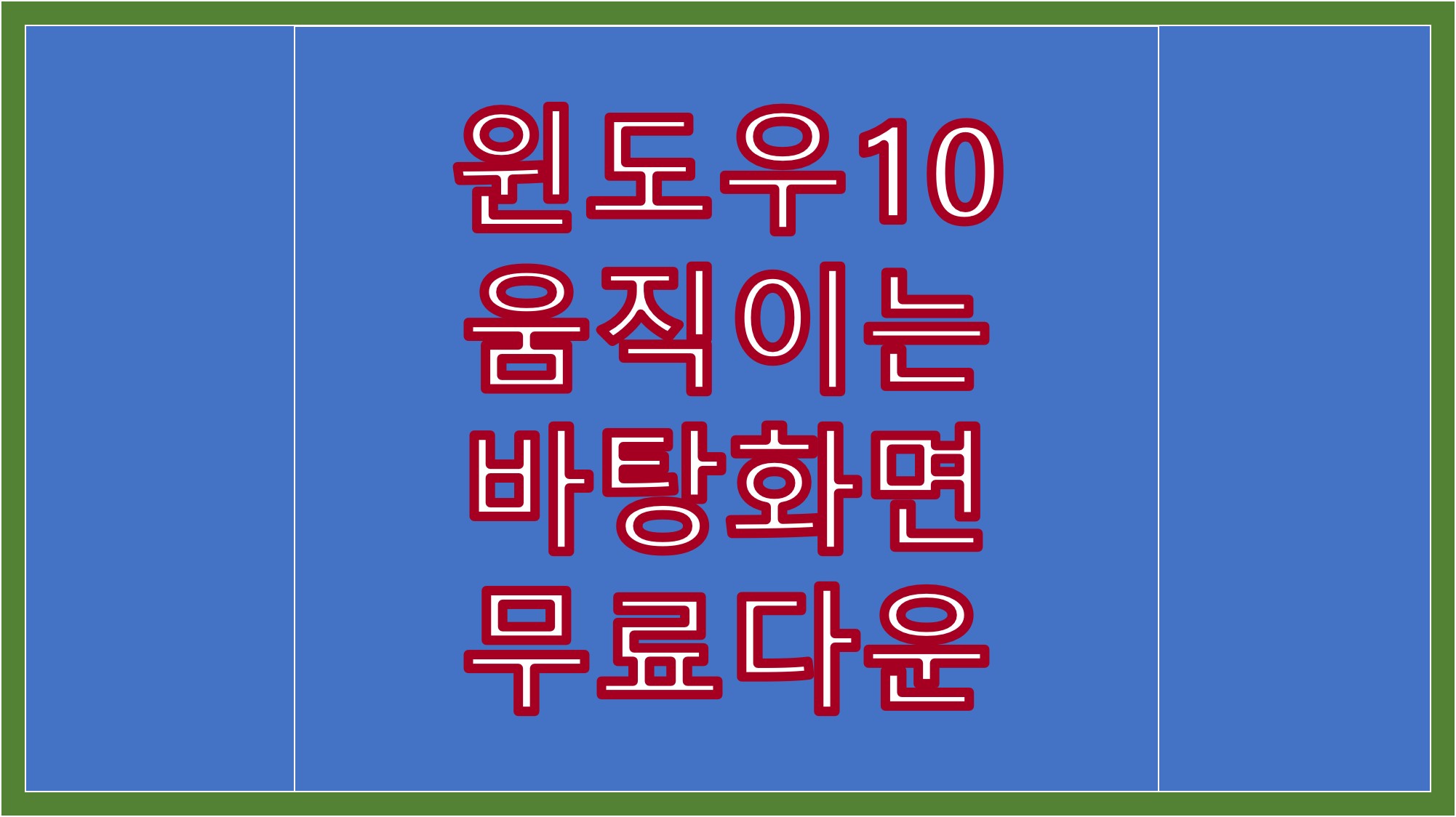  윈도우10 움직이는 바탕화면 무료 방법