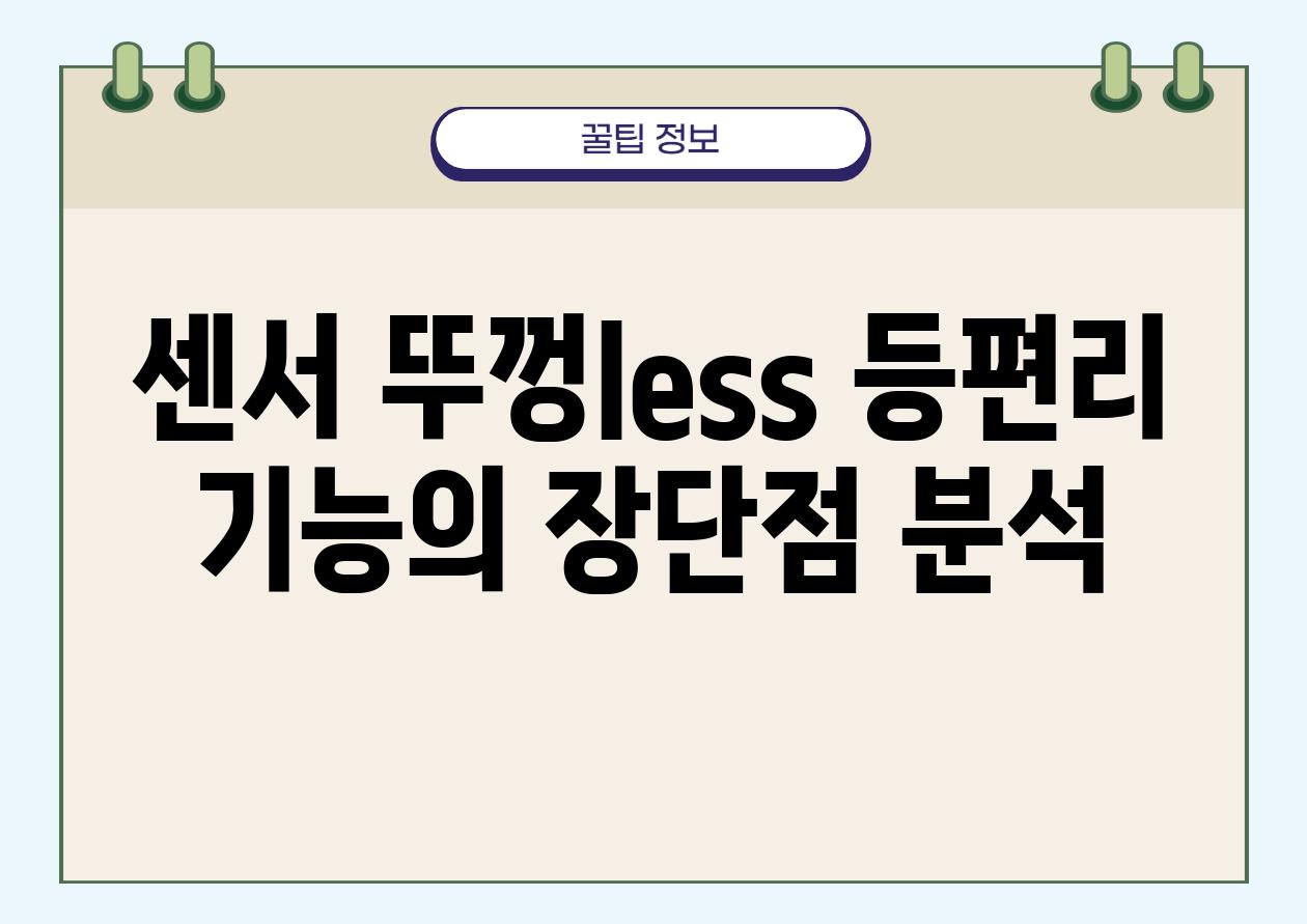 센서 뚜껑less 등편리 기능의 장단점 분석