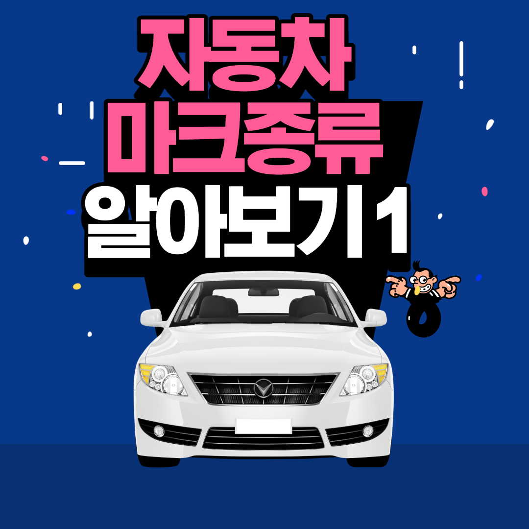  자동차 마크(엠블럼)종류 알아보기! 1탄