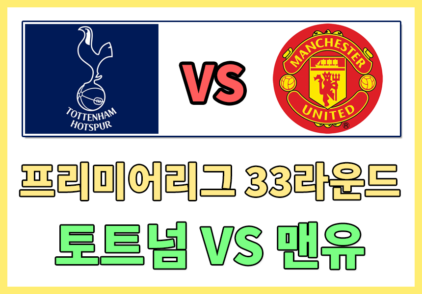  [EPL 33라운드] 토트넘 홋스퍼 VS 맨체스터 유나이티드 경기 결과 및 하이라이트 영상 / 손흥민 골 영상 , 손흥민 리그9호골 토트넘 리그 순위 알아보기 , 맨체스터유나이티드 리그 순위