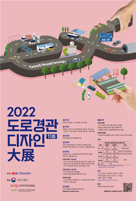  한국도로공사, 제11회 도로경관디자인 대전 개최