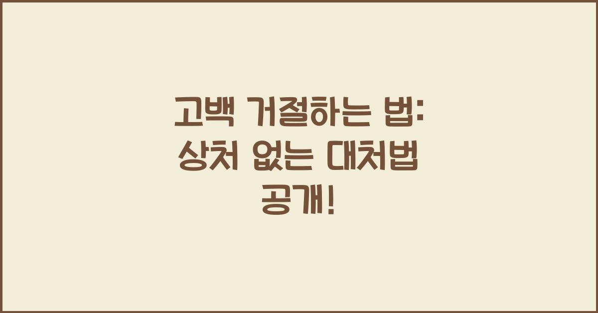 고백 거절하는 법
